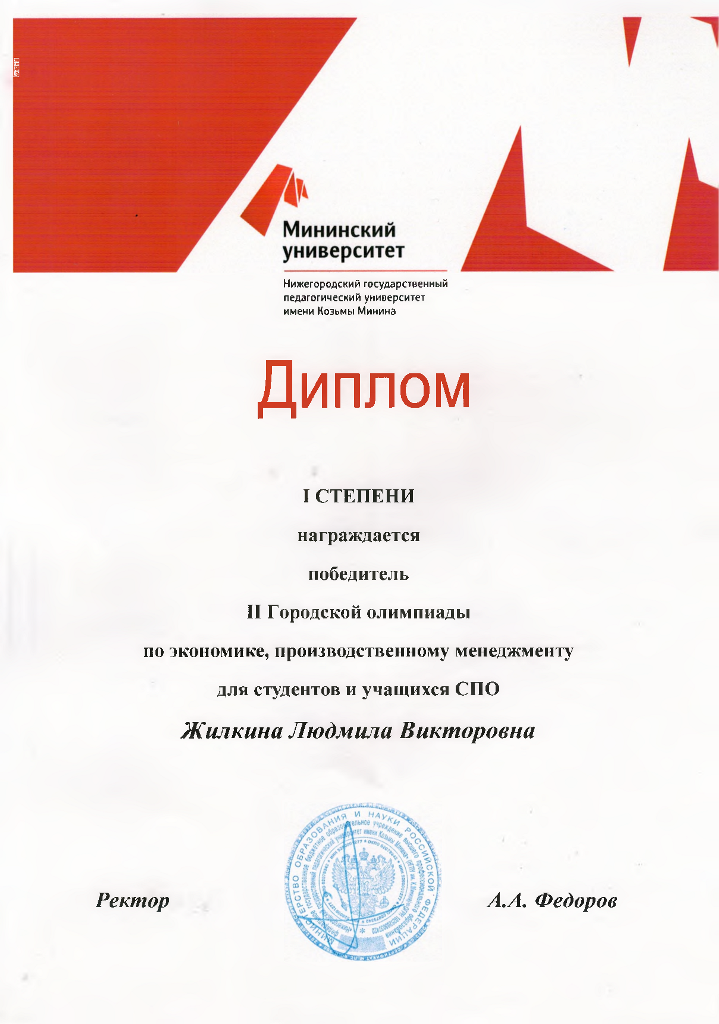 Диплом I степени Жилкиной Людмиле Викторовне