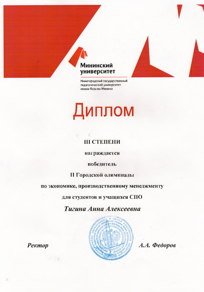 Диплом III степени Тигиной Анне Алексеевне